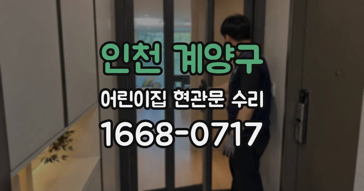인천 계양구 어린이집 현관문 수리