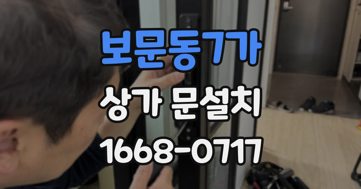 보문동7가 상가 문설치