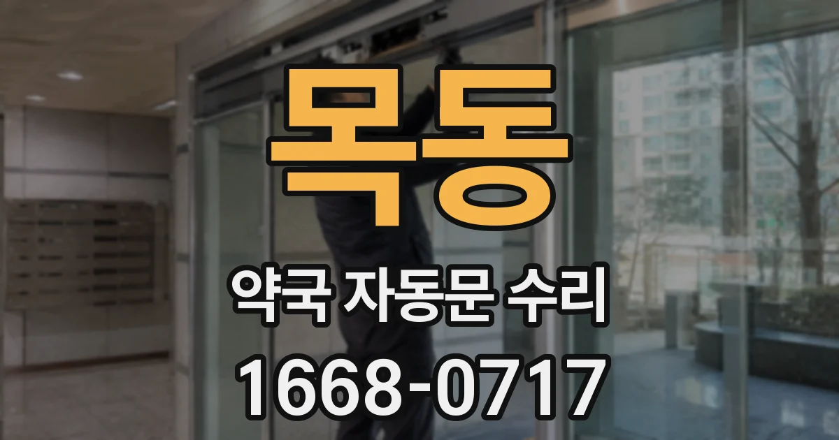 목동 약국 자동문 수리