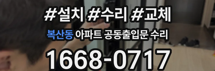 복산동 아파트 공동출입문 수리