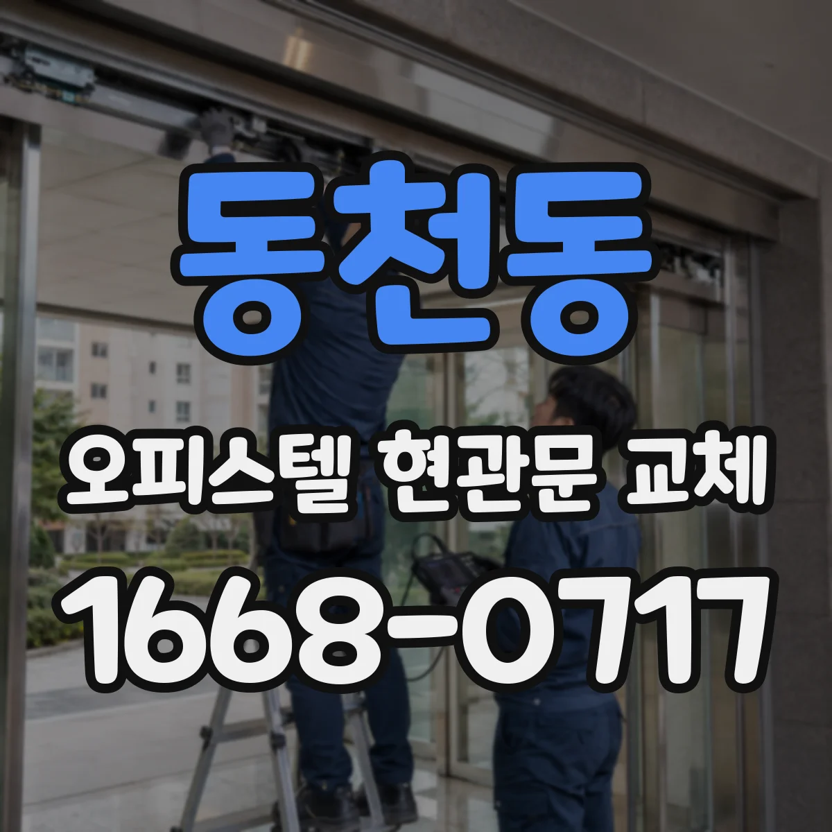 동천동 오피스텔 현관문 교체