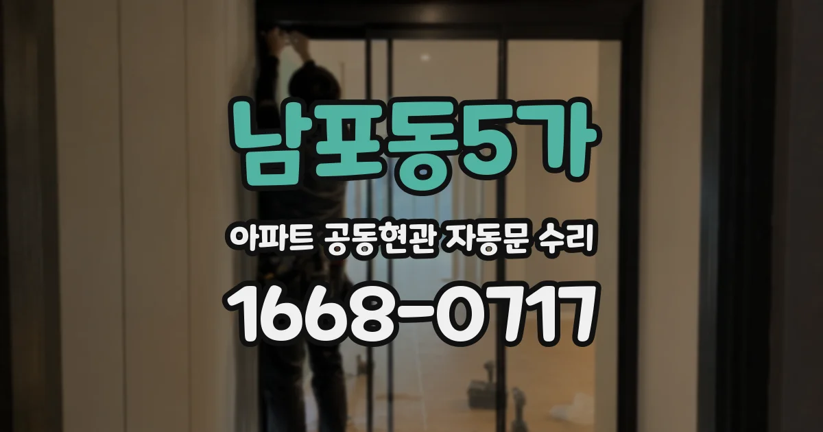 남포동5가 아파트 공동현관 자동문 수리