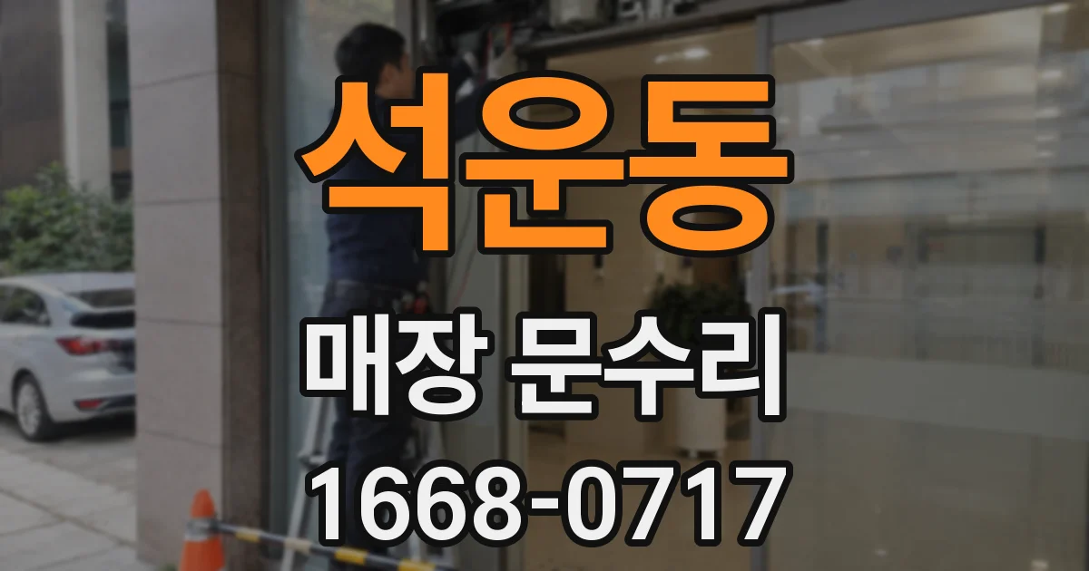 석운동 매장 문수리