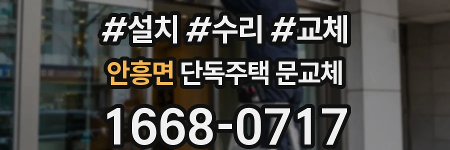 안흥면 단독주택 문교체