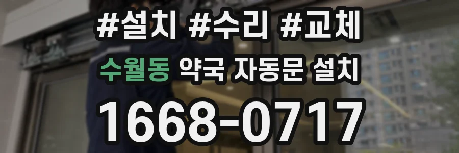 수월동 약국 자동문 설치