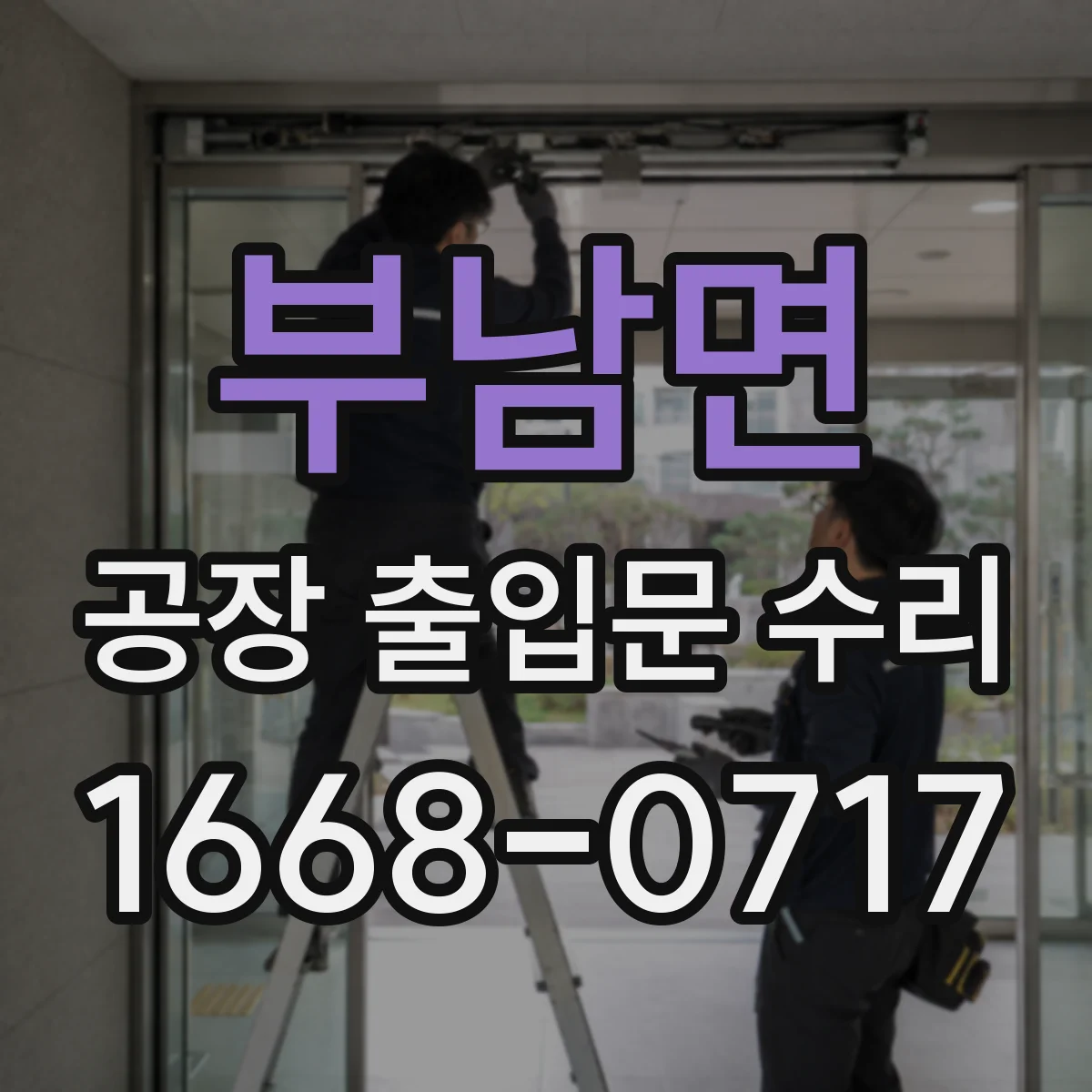 부남면 공장 출입문 수리