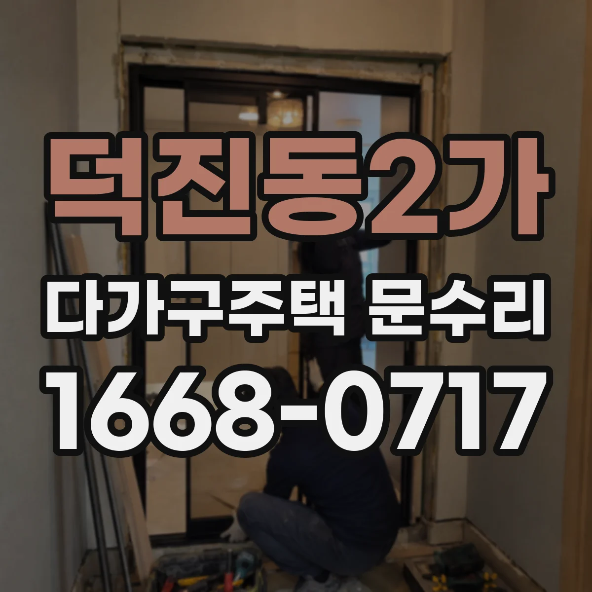 덕진동2가 다가구주택 문수리