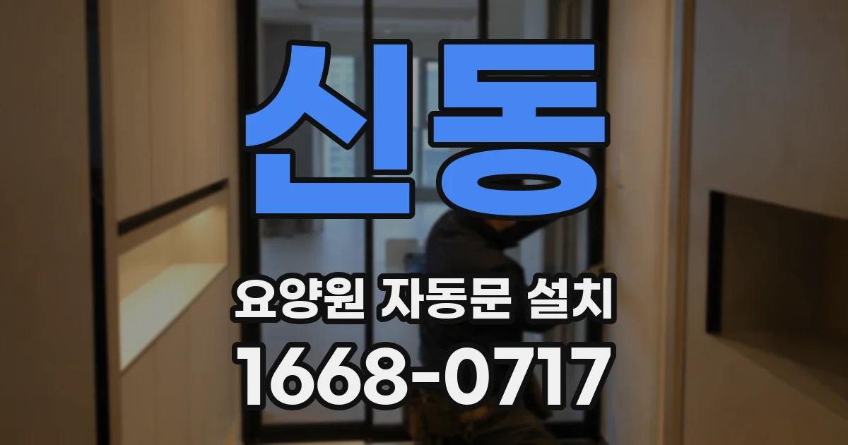 신동 요양원 자동문 설치