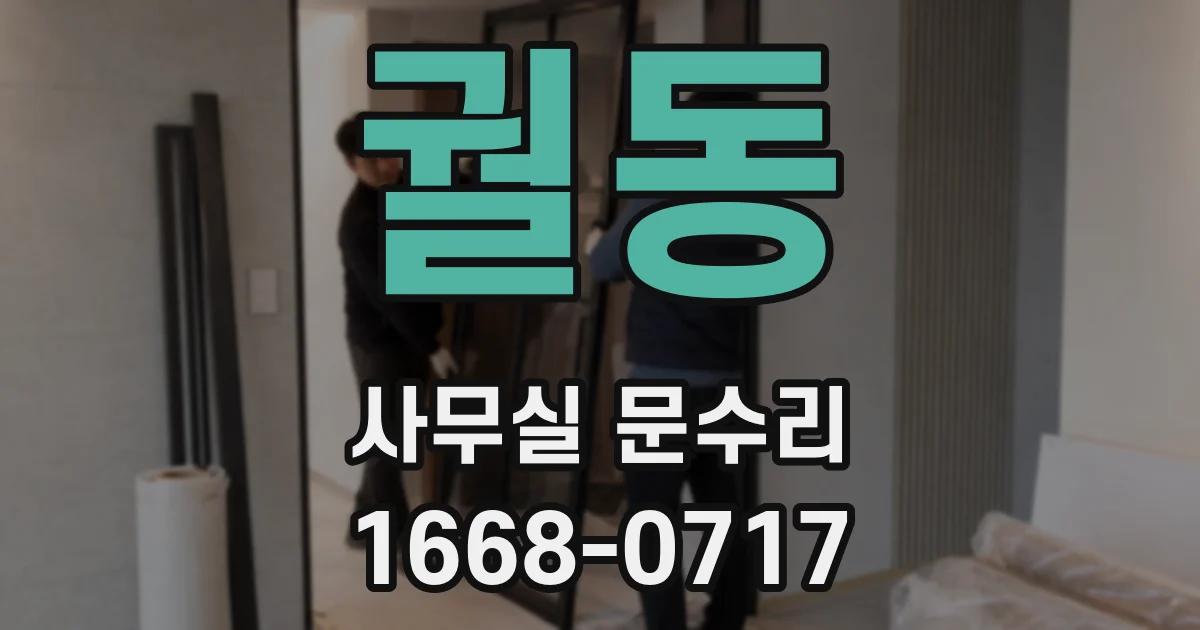 궐동 사무실 문수리