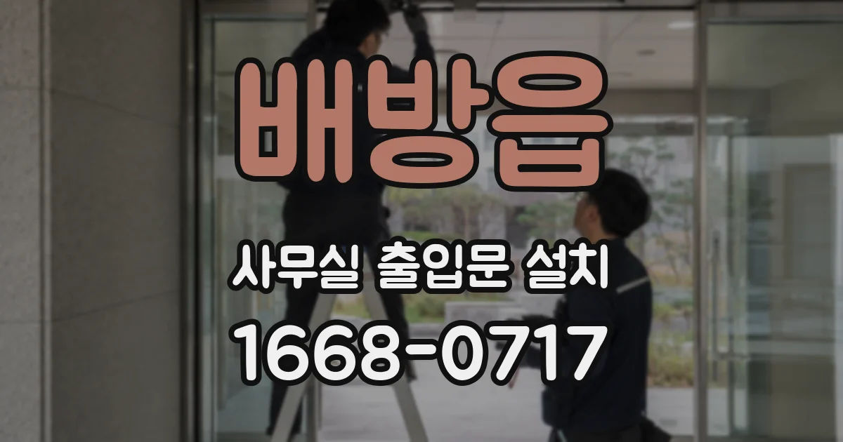 배방읍 사무실 출입문 설치