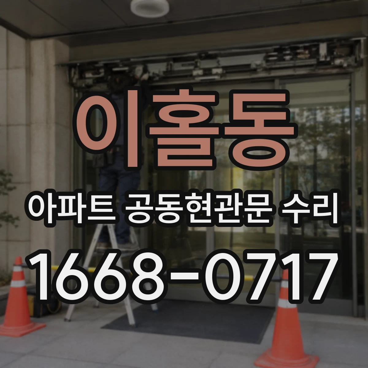 이홀동 아파트 공동현관문 수리