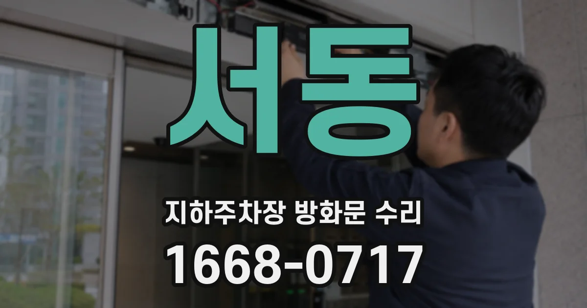 서동 지하주차장 방화문 수리