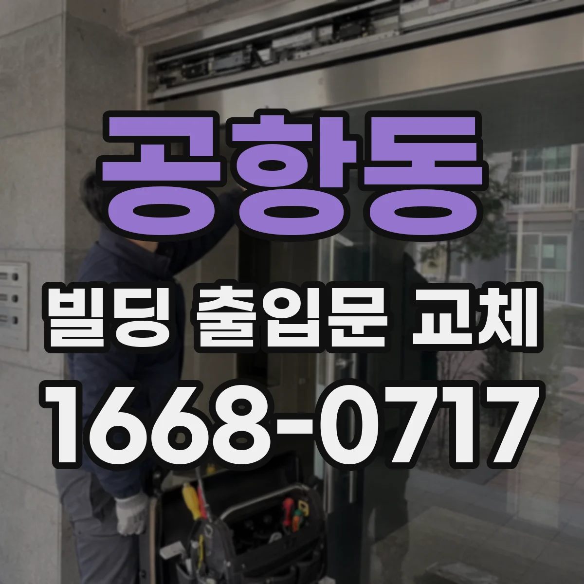 공항동 빌딩 출입문 교체