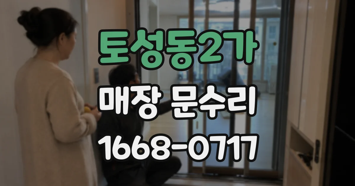 토성동2가 매장 문수리
