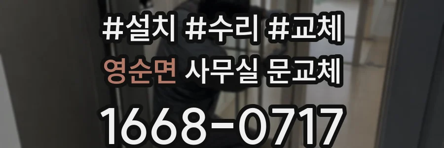 영순면 사무실 문교체