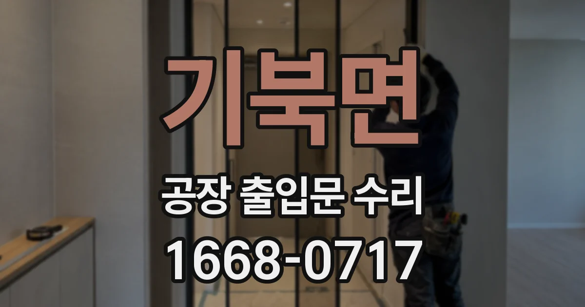기북면 공장 출입문 수리