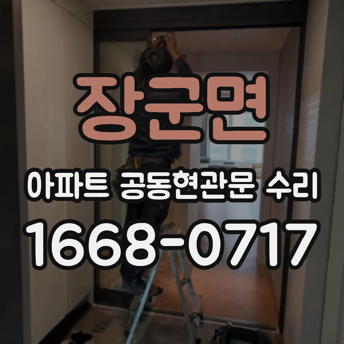 장군면 아파트 공동현관문 수리