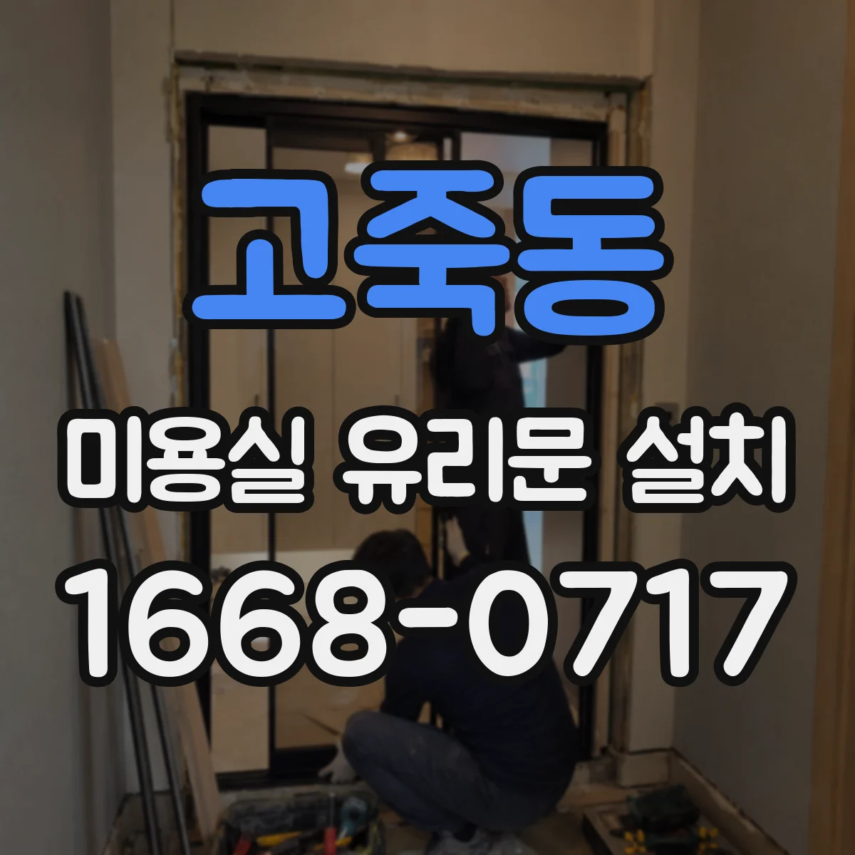 고죽동 미용실 유리문 설치