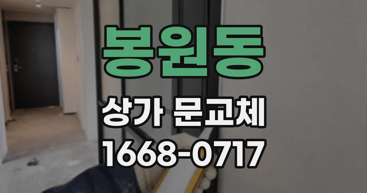 봉원동 상가 문교체