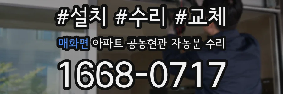 매화면 아파트 공동현관 자동문 수리