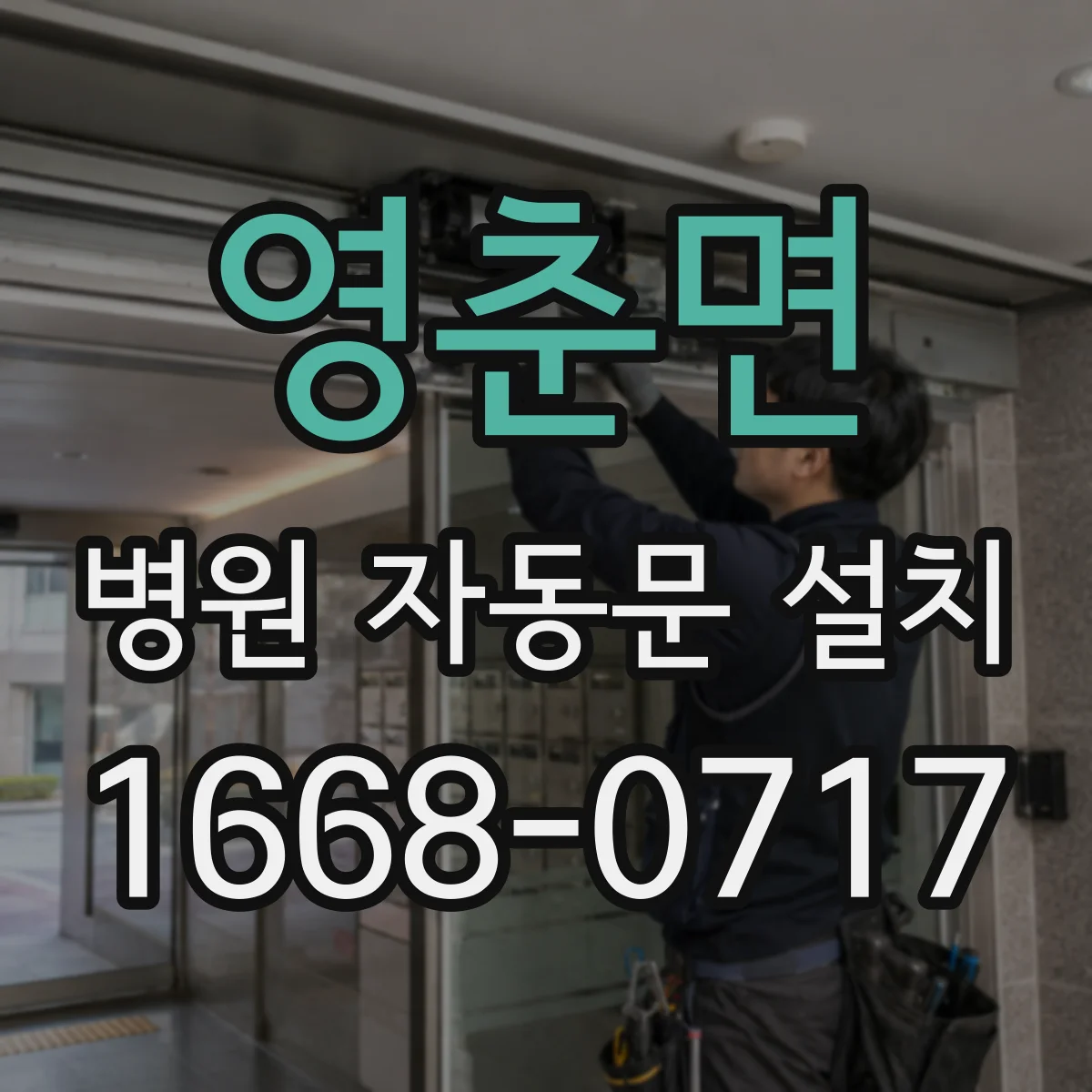 영춘면 병원 자동문 설치