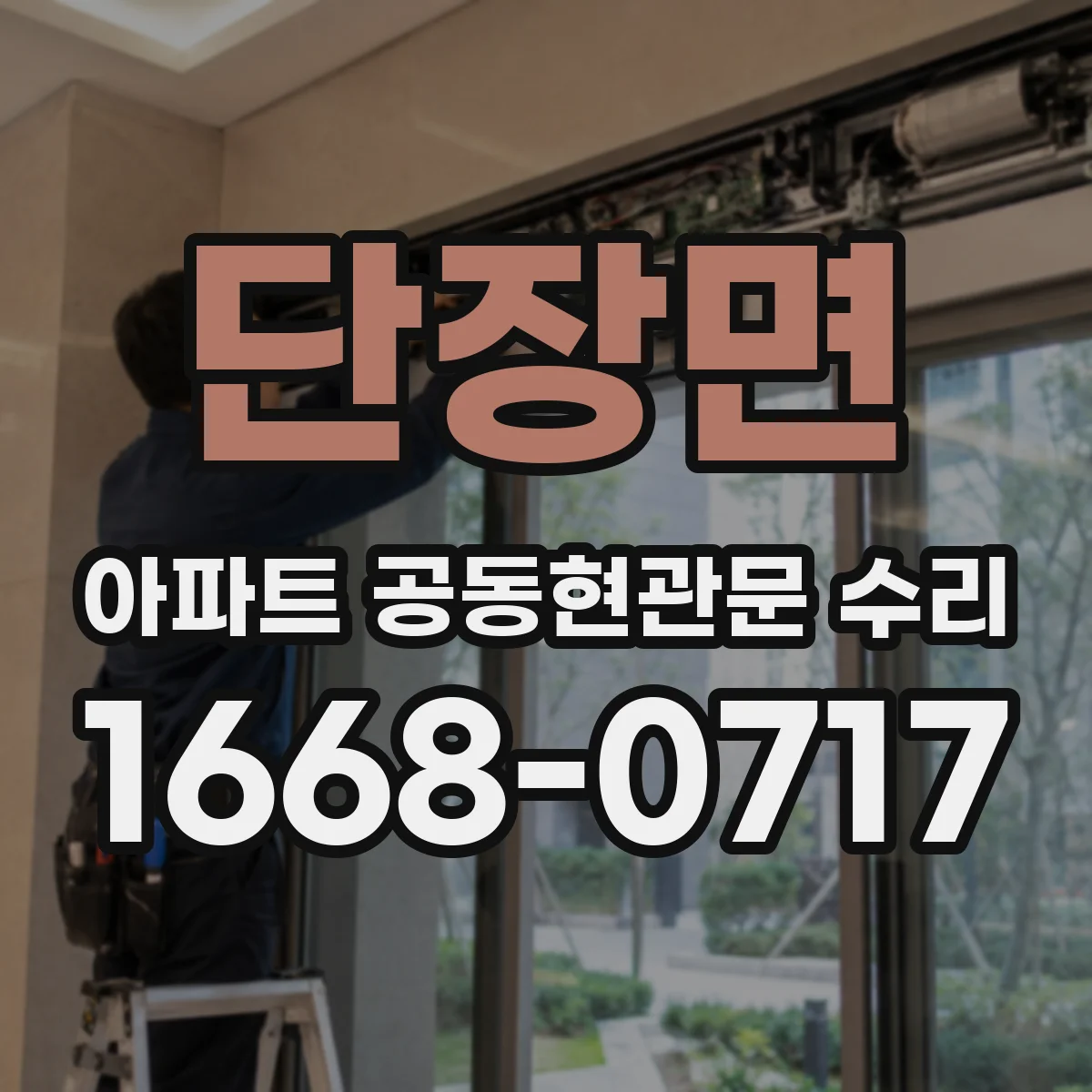 단장면 아파트 공동현관문 수리