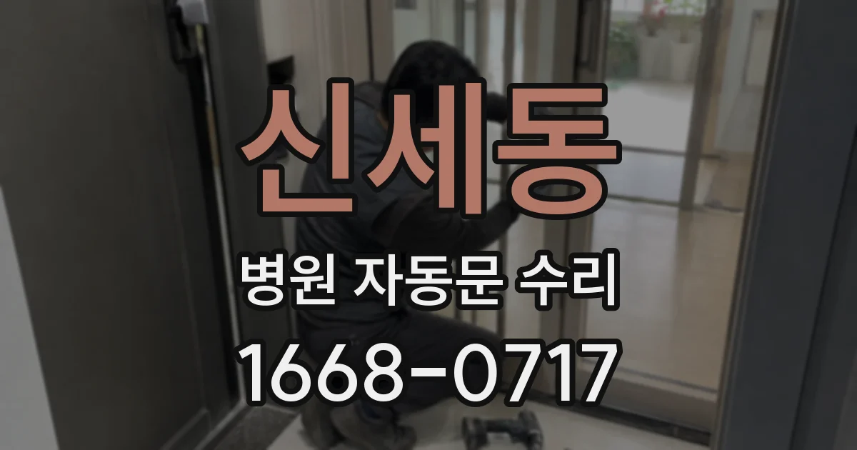 신세동 병원 자동문 수리