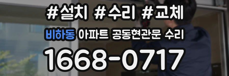 비하동 아파트 공동현관문 수리