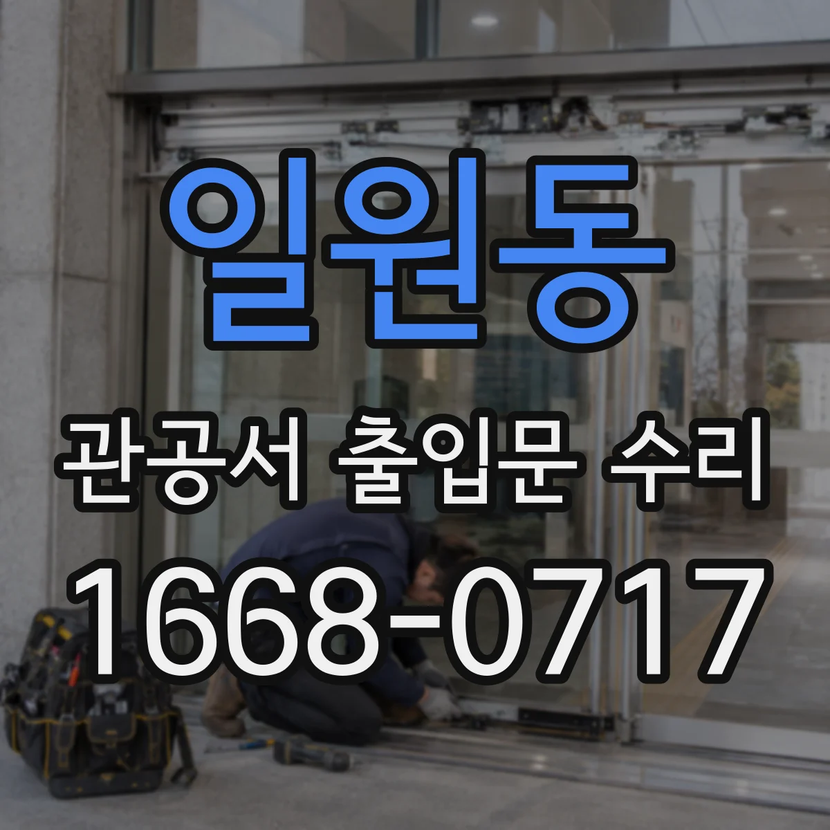 일원동 관공서 출입문 수리