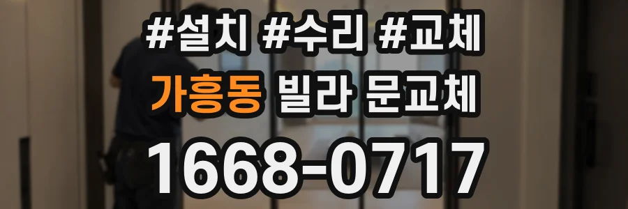 가흥동 빌라 문교체