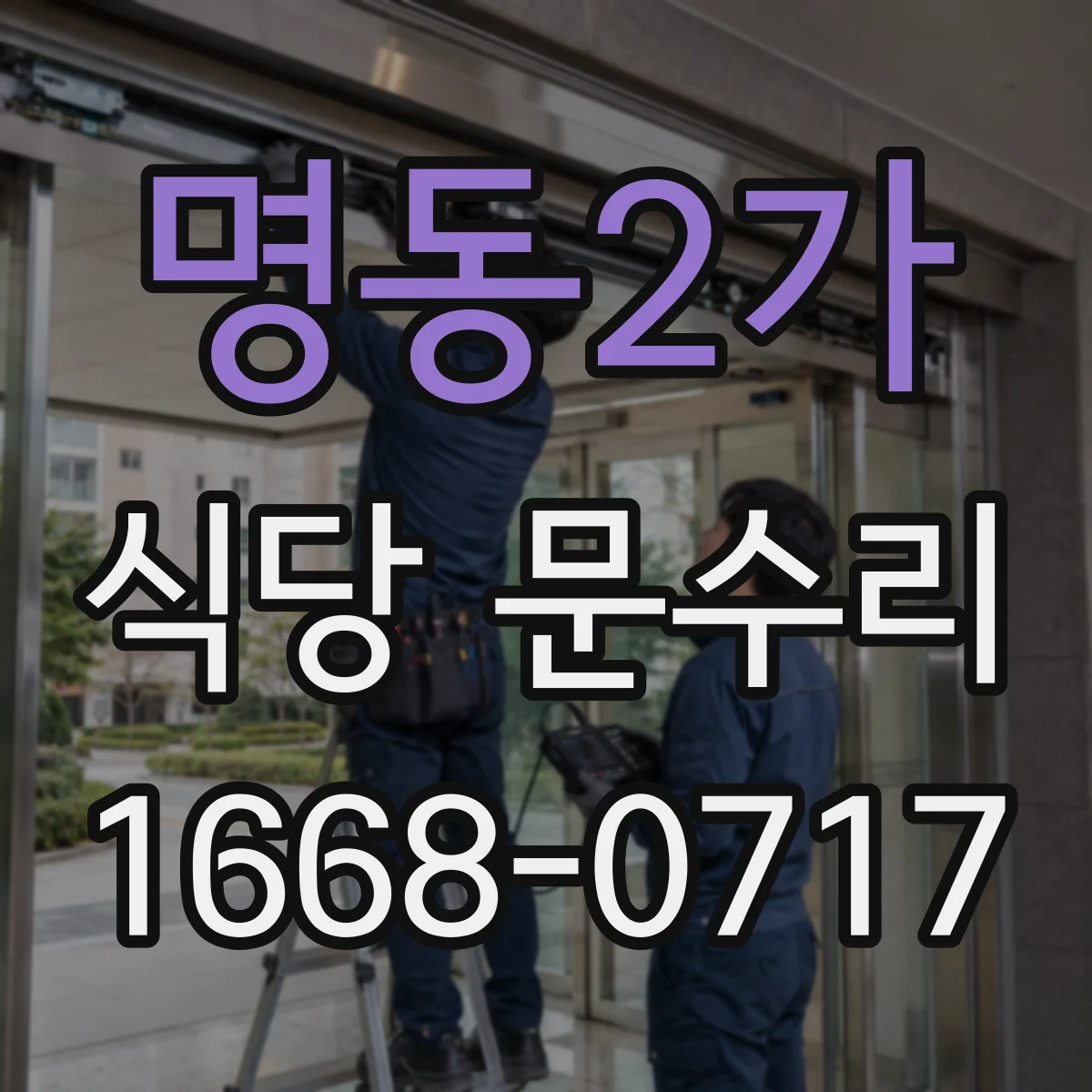 명동2가 식당 문수리