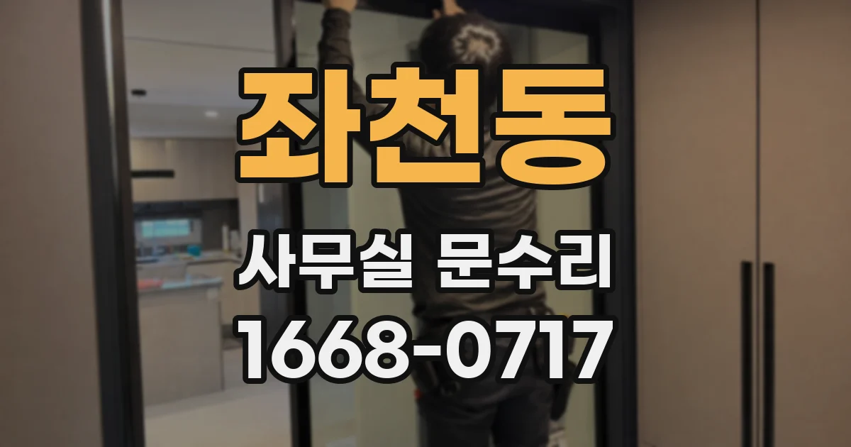 좌천동 사무실 문수리