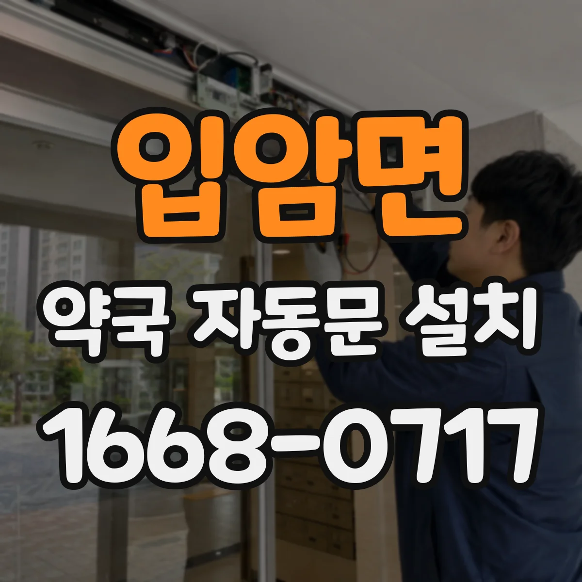 입암면 약국 자동문 설치
