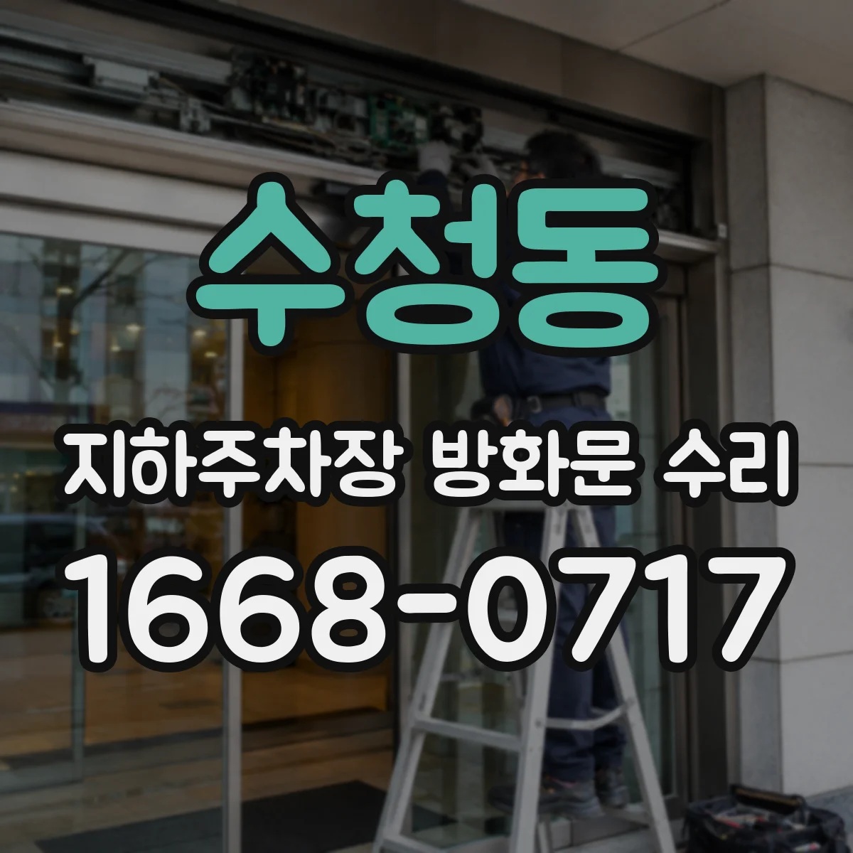 수청동 지하주차장 방화문 수리