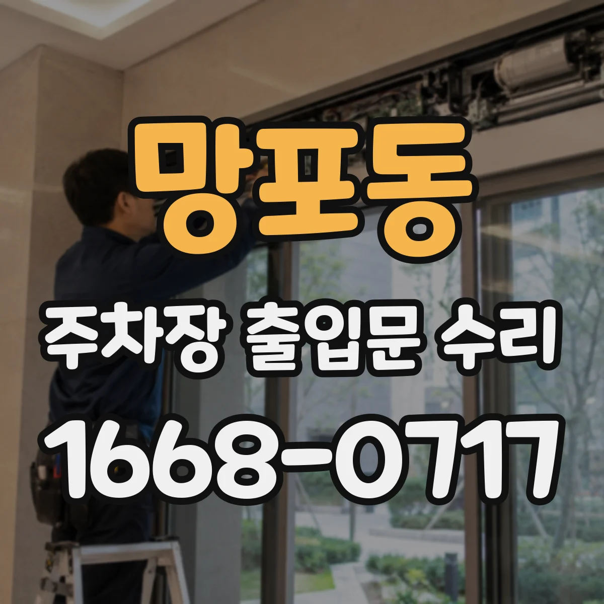 망포동 주차장 출입문 수리