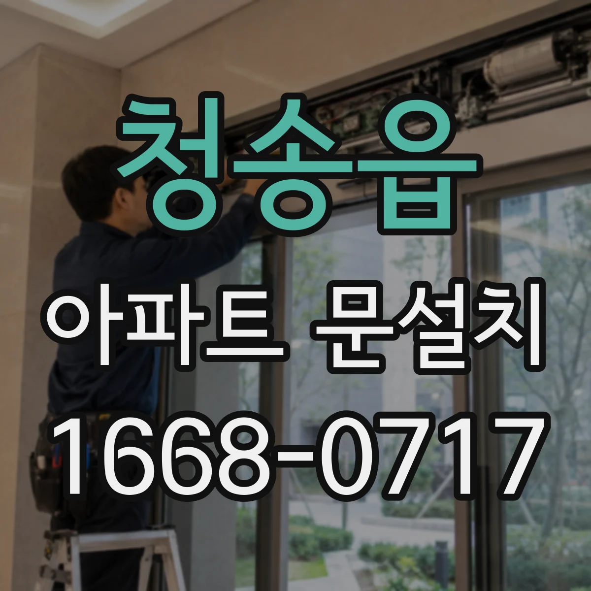 청송읍 아파트 문설치