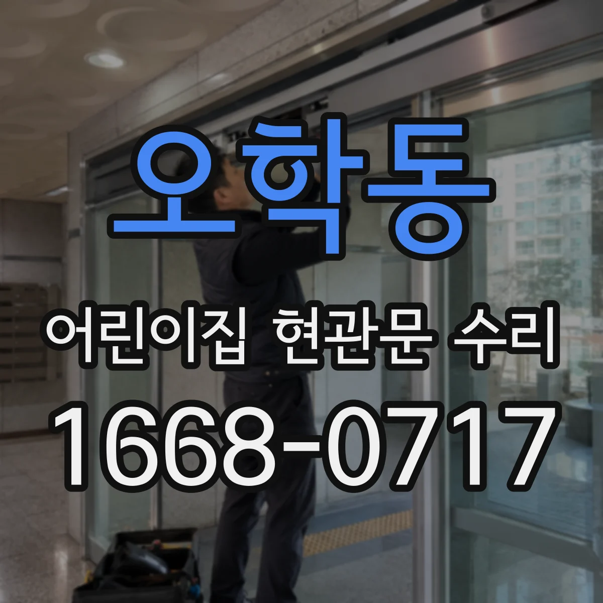 오학동 어린이집 현관문 수리