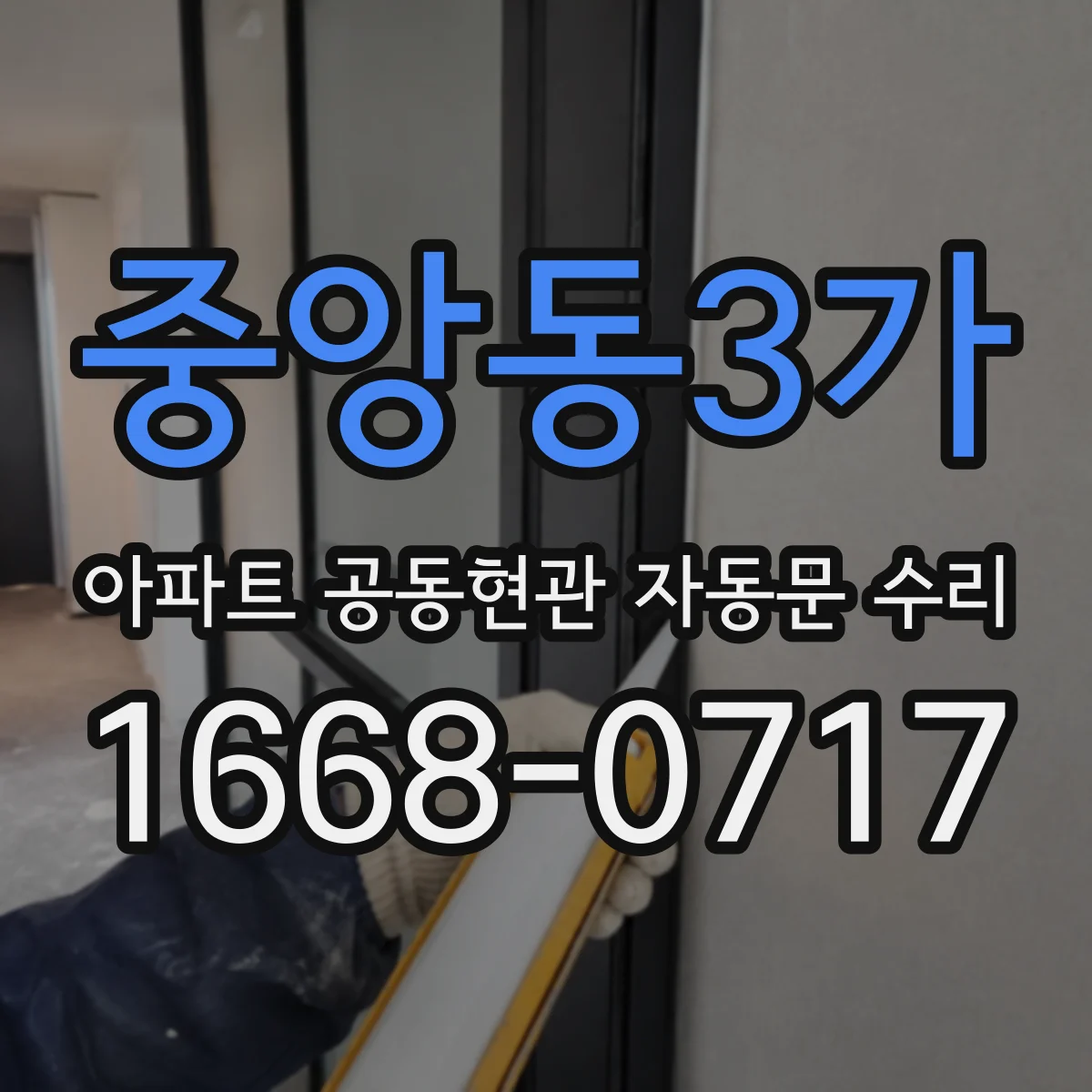 중앙동3가 아파트 공동현관 자동문 수리