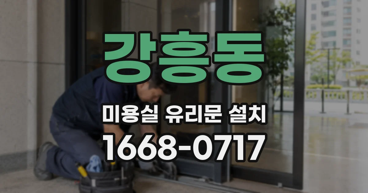 강흥동 미용실 유리문 설치