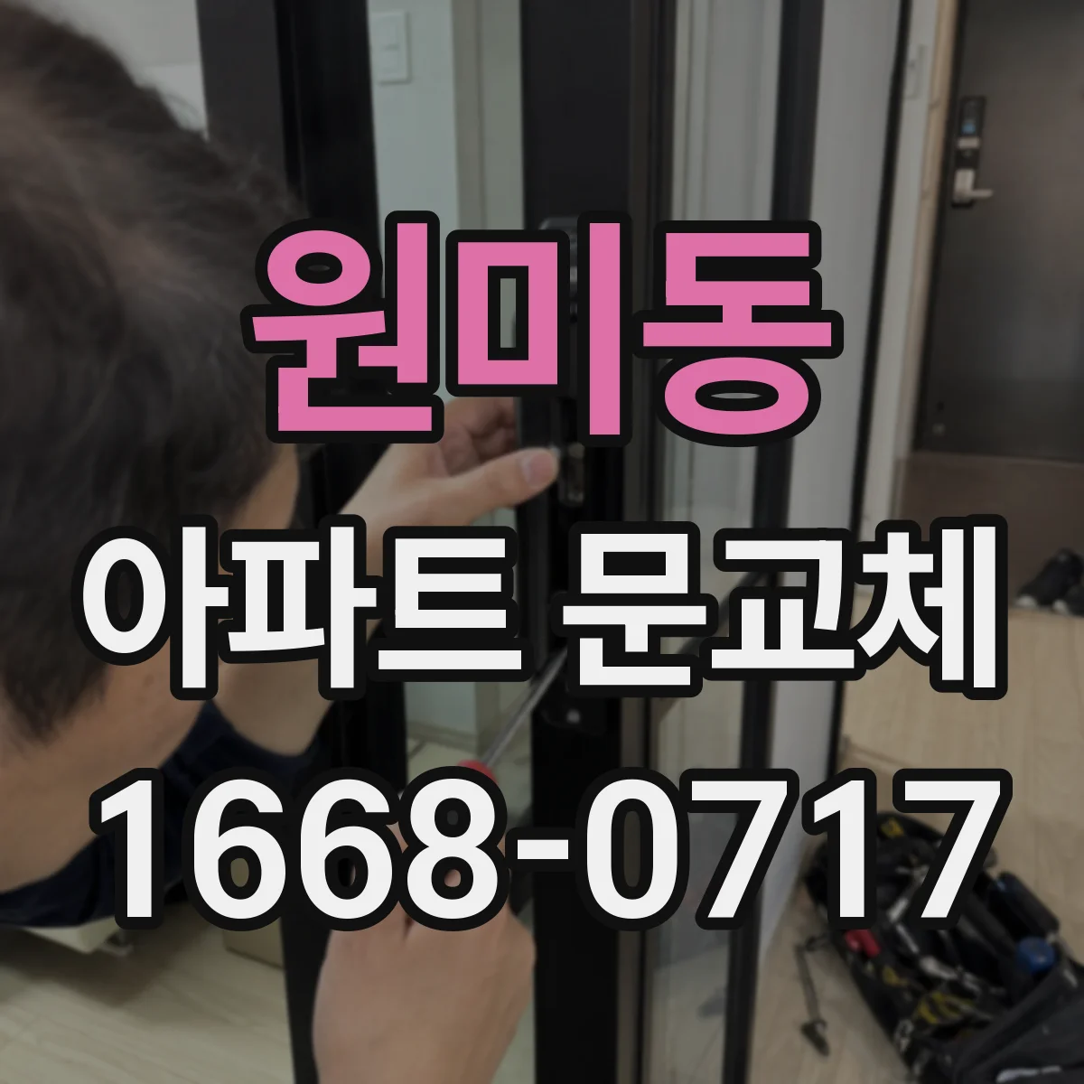 원미동 아파트 문교체