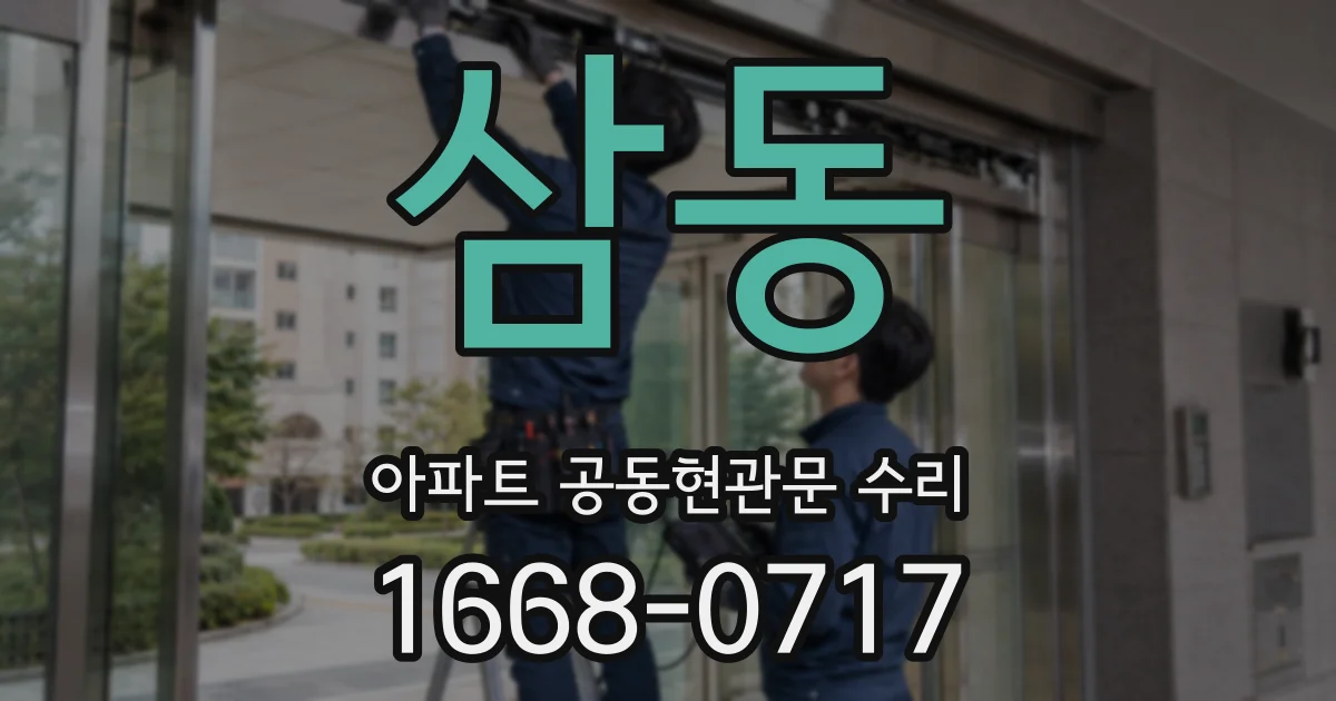 삼동 아파트 공동현관문 수리