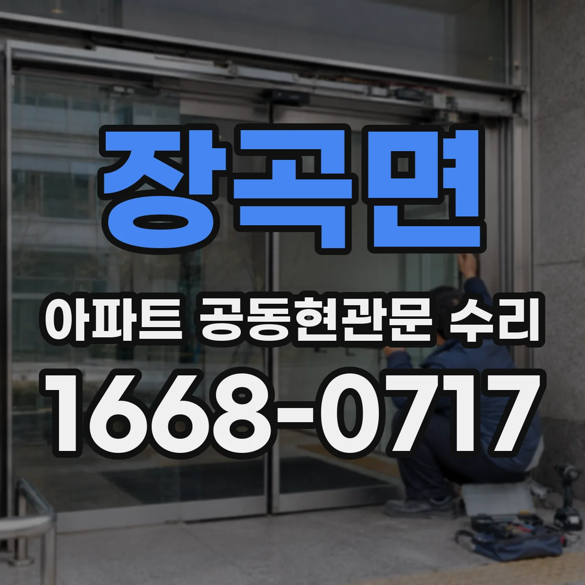 장곡면 아파트 공동현관문 수리