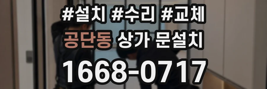 공단동 상가 문설치