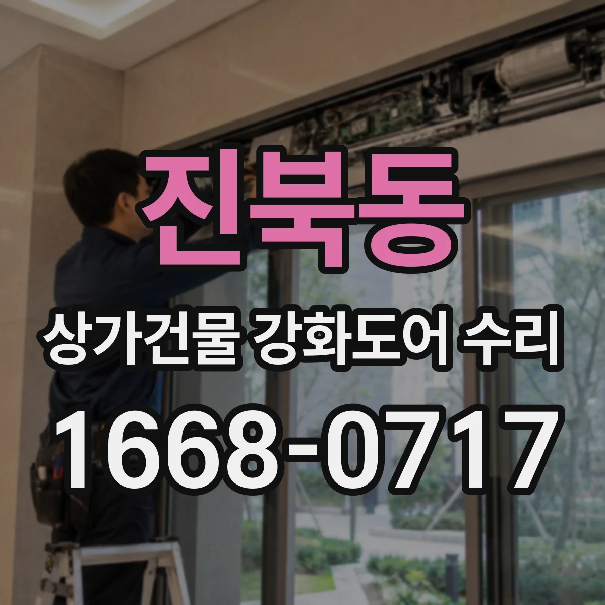 진북동 상가건물 강화도어 수리