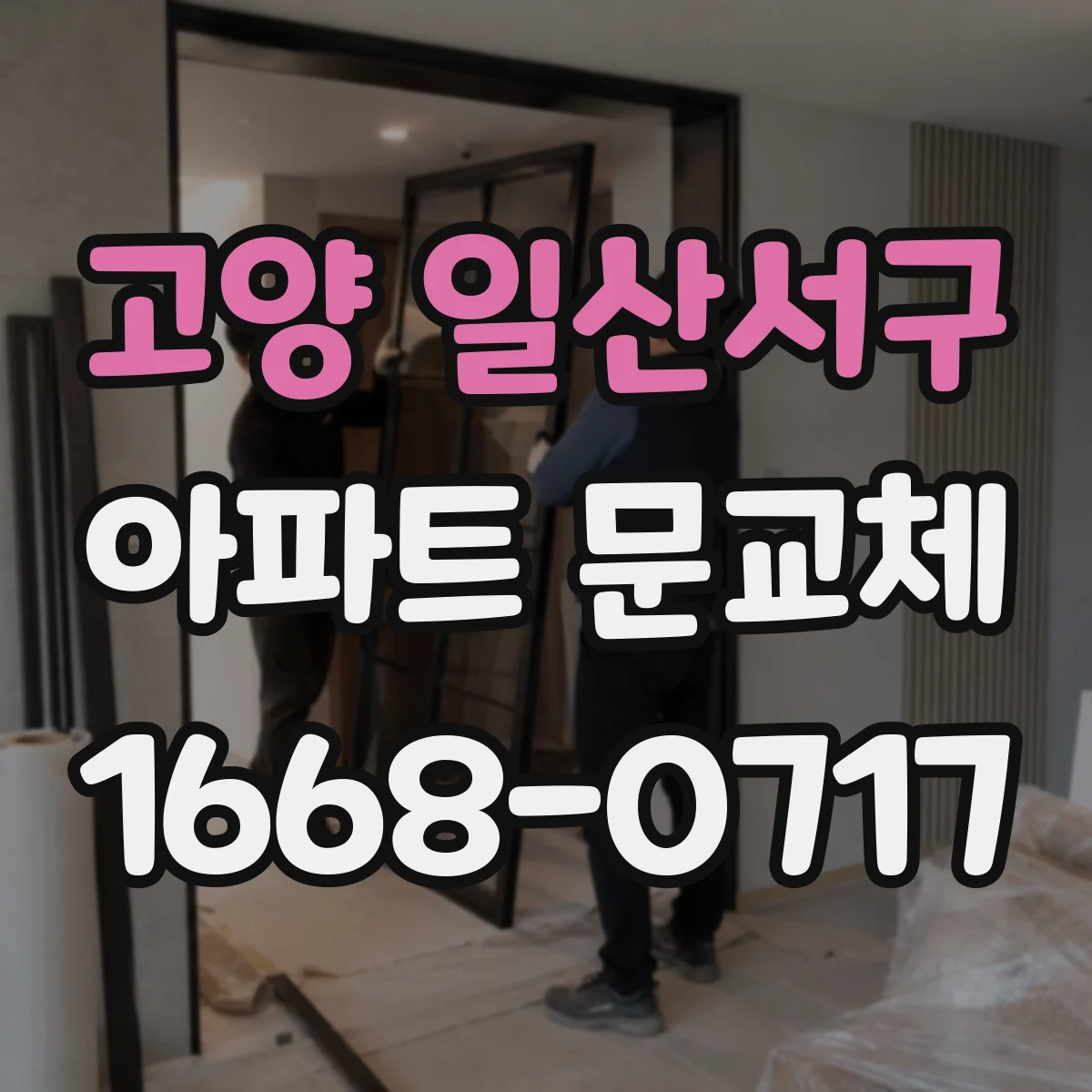 고양 일산서구 아파트 문교체