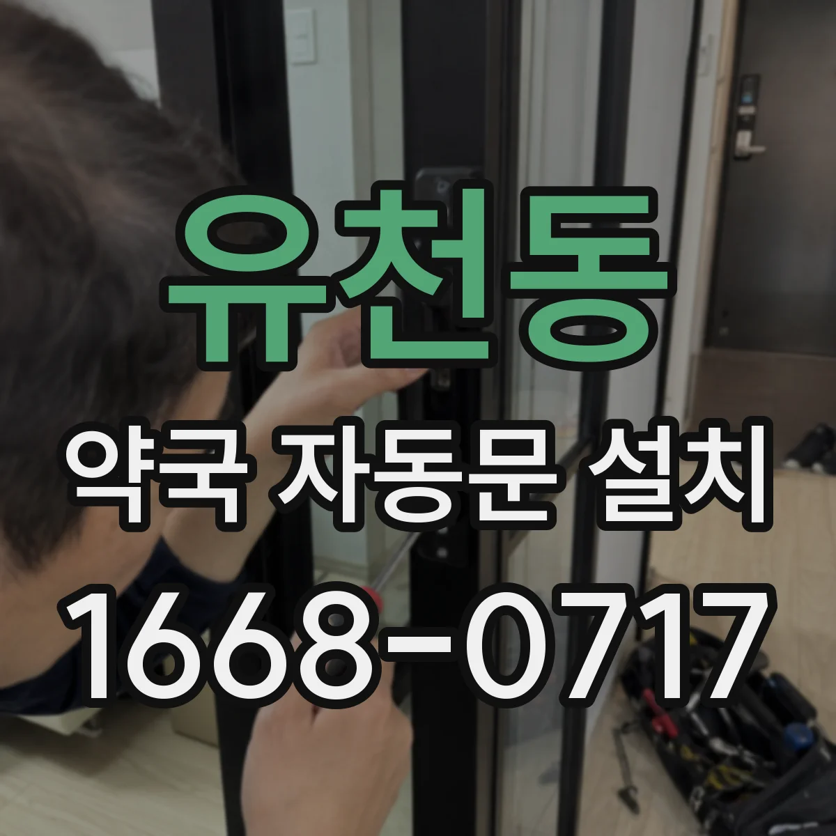 유천동 약국 자동문 설치