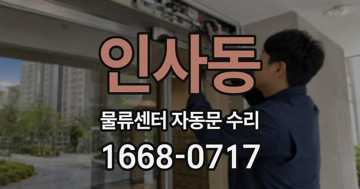 인사동 물류센터 자동문 수리