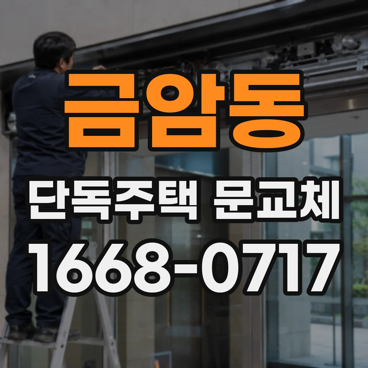 금암동 단독주택 문교체