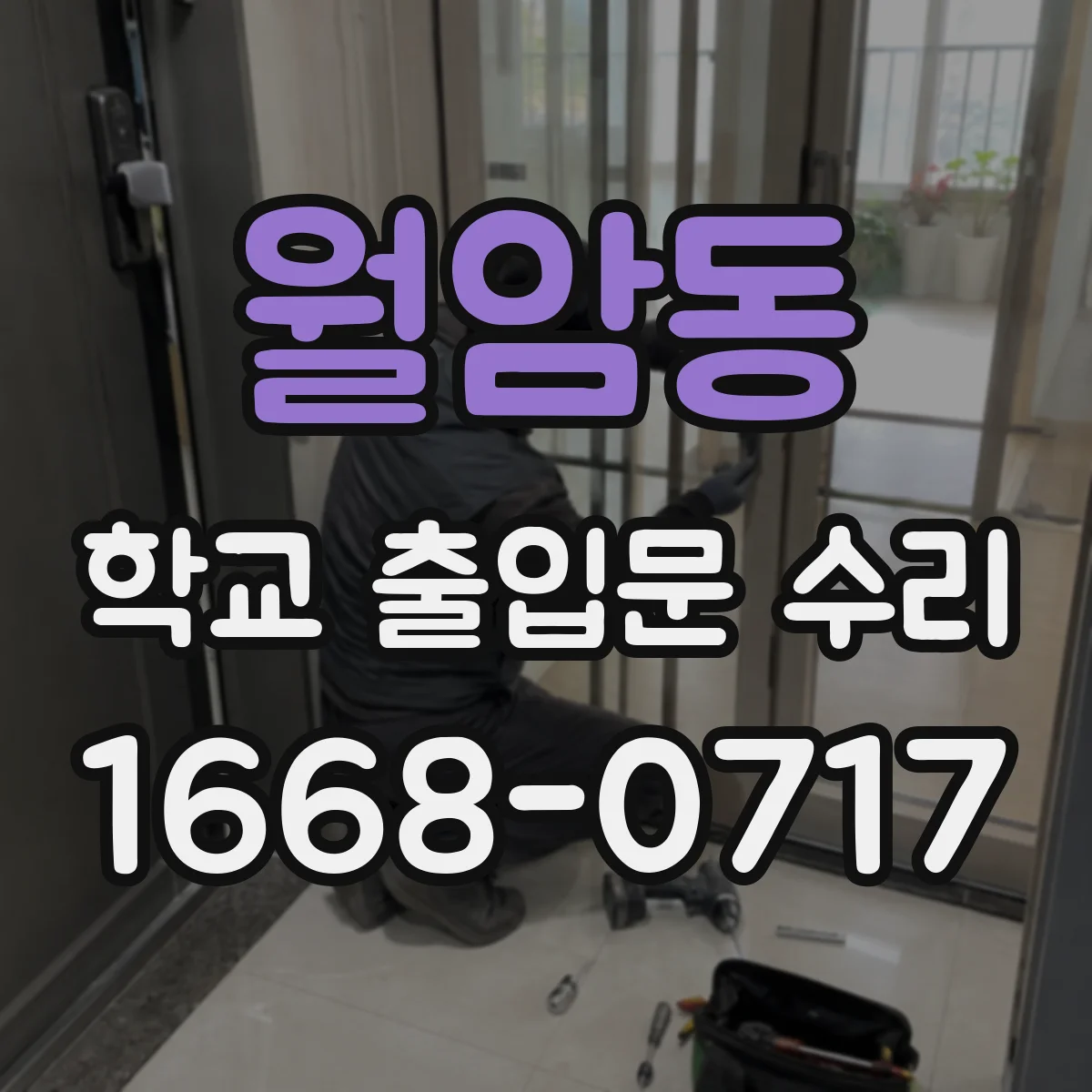 월암동 학교 출입문 수리