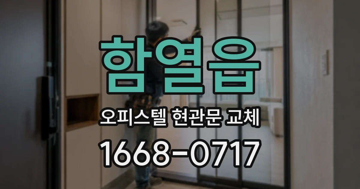 함열읍 오피스텔 현관문 교체